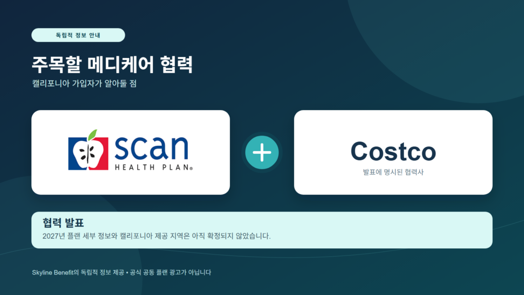 SCAN·코스트코 메디케어 협력: 캘리포니아 가입자가 2027년을 앞두고 알아둘 점
